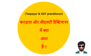 Read more about the article (Taxpayer & GST practitioner) करदाता और जीएसटी प्रैक्टिशनर में क्या अंतर है !!