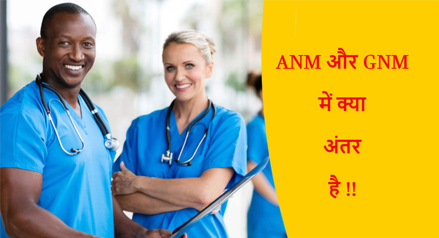You are currently viewing ANM और GNM में क्या अंतर है !!