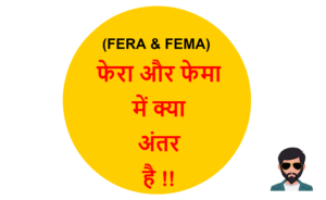 Read more about the article (FERA & FEMA) फेरा और फेमा में क्या अंतर है !!