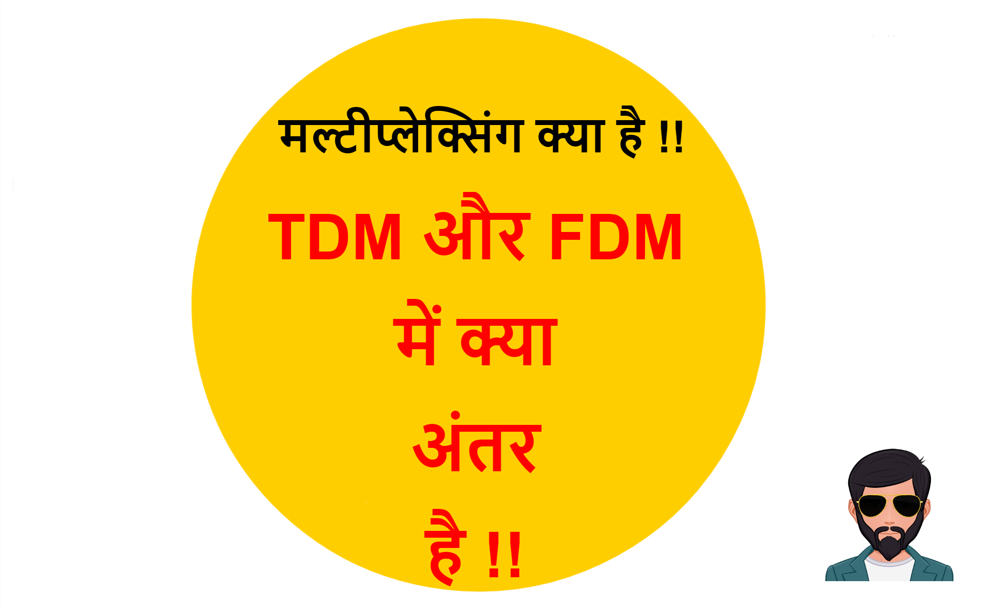 You are currently viewing मल्टीप्लेक्सिंग क्या है : TDM और FDM में क्या अंतर है !!