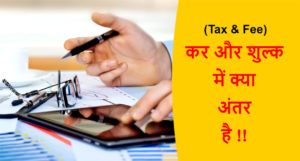 Read more about the article (Tax & Fee) कर और शुल्क में क्या अंतर है !!