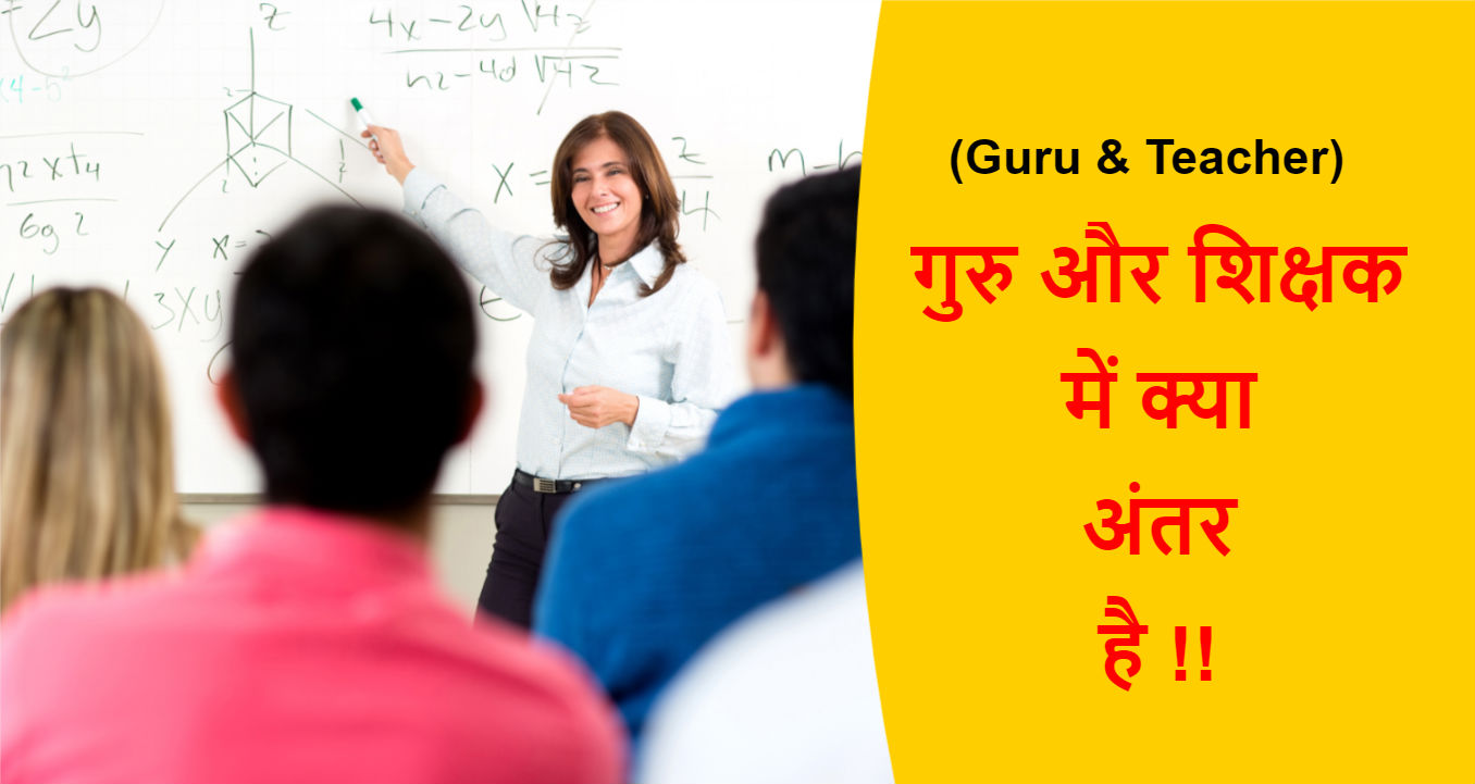 Read more about the article (Guru & Teacher) गुरु और शिक्षक में क्या अंतर है !!