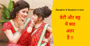 Read more about the article (Daughter & Daughter-in-law) बेटी और बहू में क्या अंतर है !!
