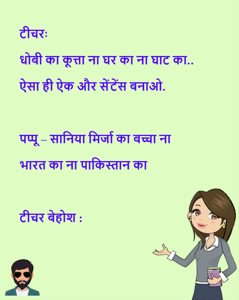 Teacher student Hindi chutkule Images