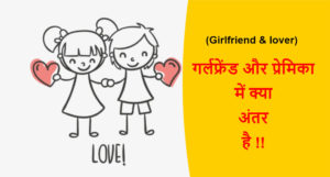 Read more about the article (Girlfriend & lover) गर्लफ्रेंड और प्रेमिका में क्या अंतर है !!