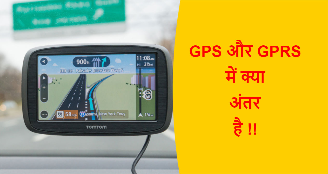 Read more about the article GPS और GPRS में क्या अंतर है !!