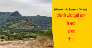 Read more about the article (Western & Eastern Ghats) पश्चिमी और पूर्वी घाट में क्या अंतर है !!