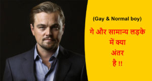 Read more about the article (Gay & Normal boy) गे और सामान्य लड़के में क्या अंतर है !!
