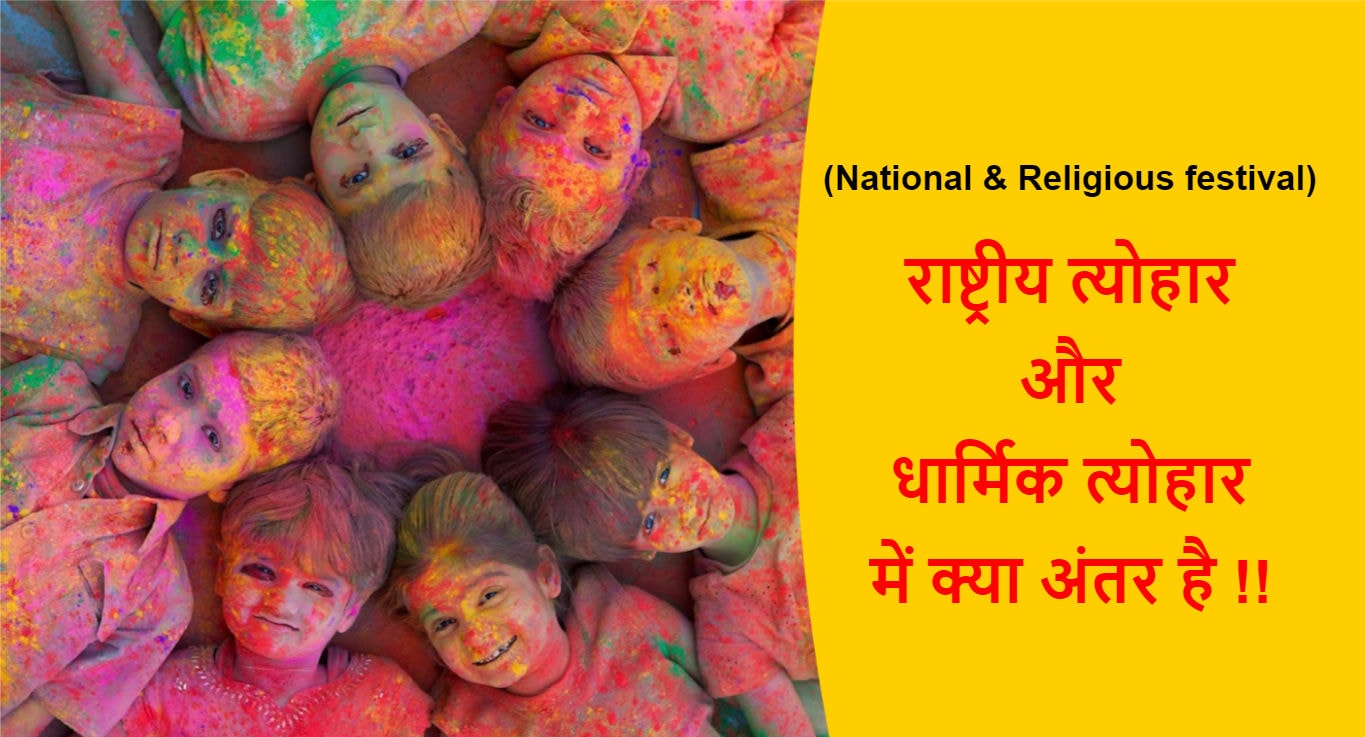Read more about the article (National & Religious festival) राष्ट्रीय और धार्मिक त्योहार में क्या अंतर है !!