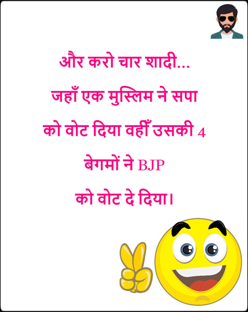 Political Funny Jokes Images in Hindi | राजनीतिक चुटकुले फोटो !!