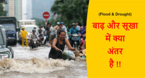 Read more about the article (Flood & Drought) बाढ़ और सूखा में क्या अंतर है !!