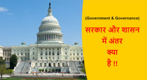 Read more about the article (Government & Governance) सरकार और शासन में अंतर क्या है !!