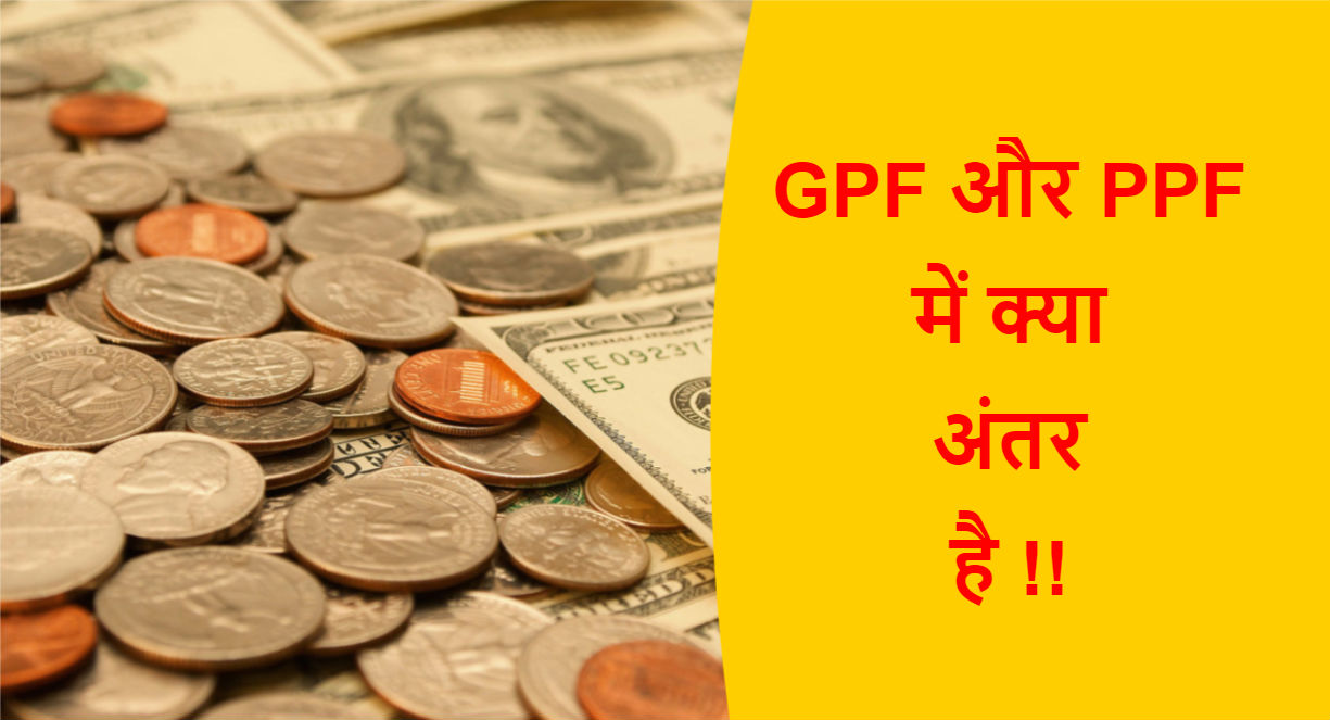 You are currently viewing GPF और PPF में क्या अंतर है !!