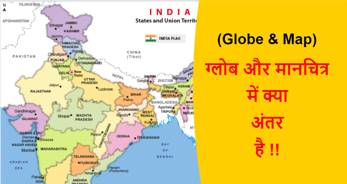Read more about the article (Globe & Map) ग्लोब और मानचित्र में क्या अंतर है !!
