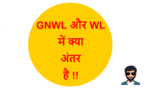 Read more about the article GNWL और WL में क्या अंतर है !!