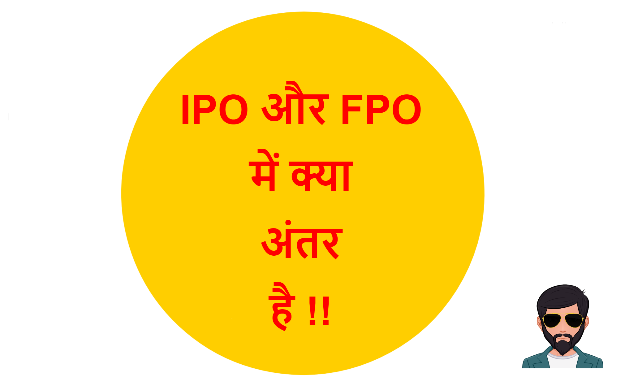 Read more about the article IPO और FPO में क्या अंतर है !!