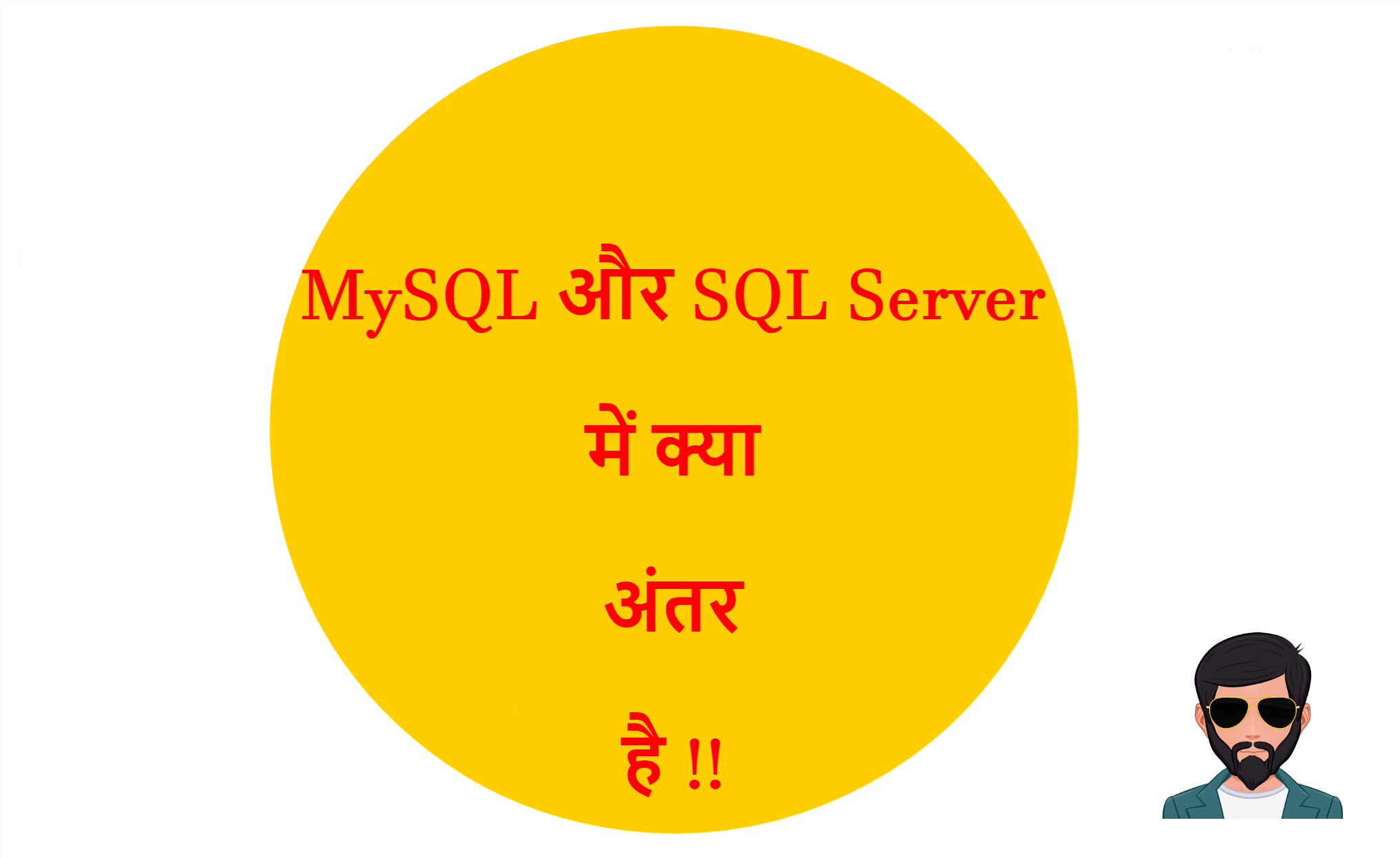 You are currently viewing MySQL और SQL Server में क्या अंतर है !!