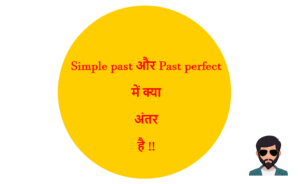 Read more about the article Simple past और Past perfect में क्या अंतर है !!