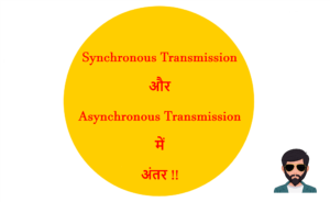 Read more about the article Synchronous Transmission और Asynchronous Transmission में क्या अंतर है !!