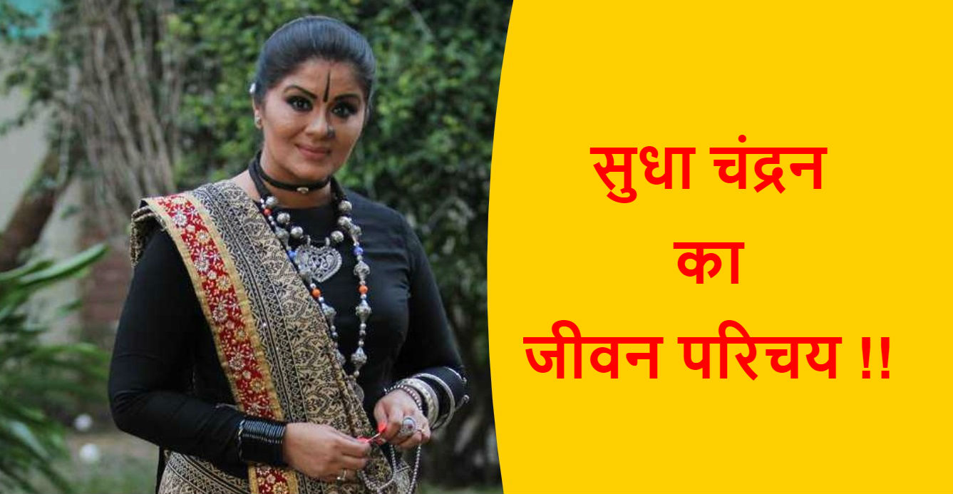 You are currently viewing सुधा चंद्रन का जीवन परिचय !!