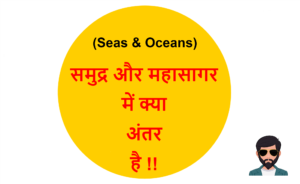 Read more about the article (Seas & Oceans) समुद्र और महासागर में क्या अंतर होता है !!