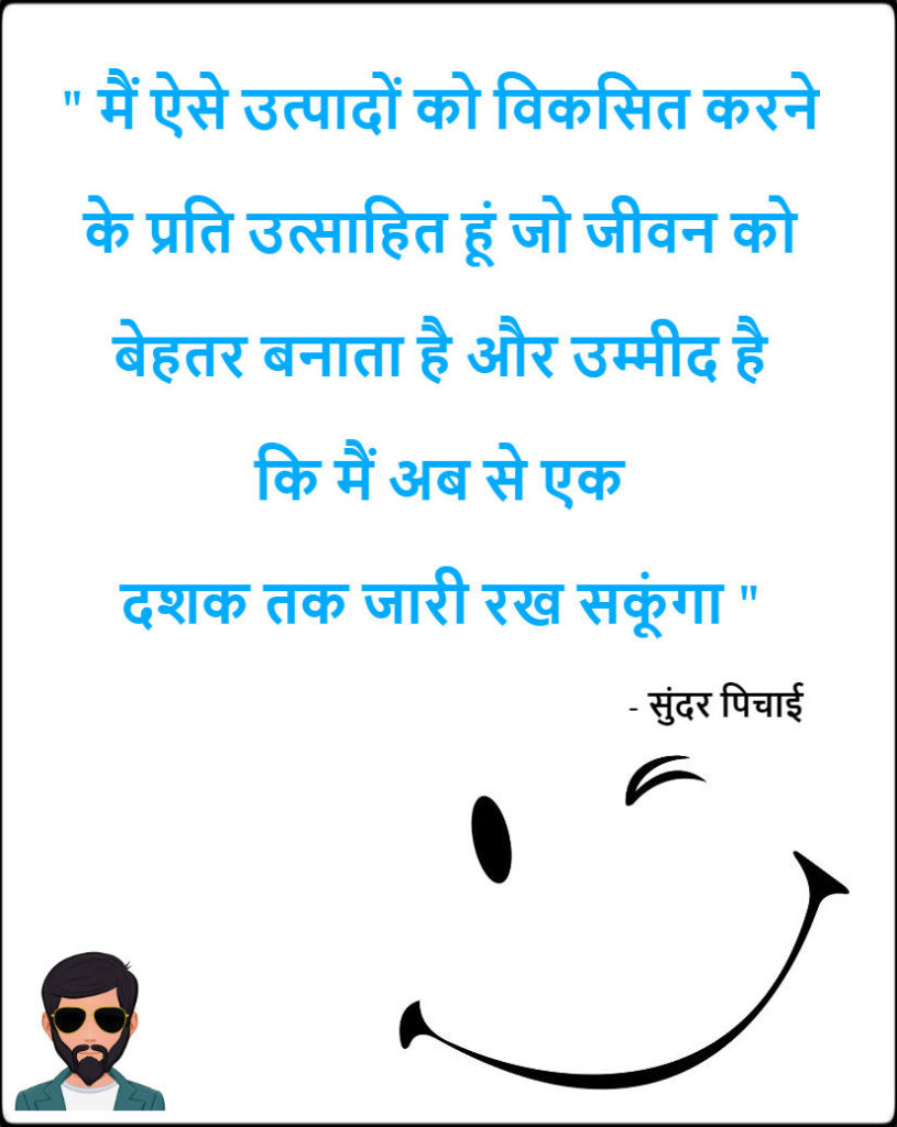 Sundar Pichai Quotes In Hindi