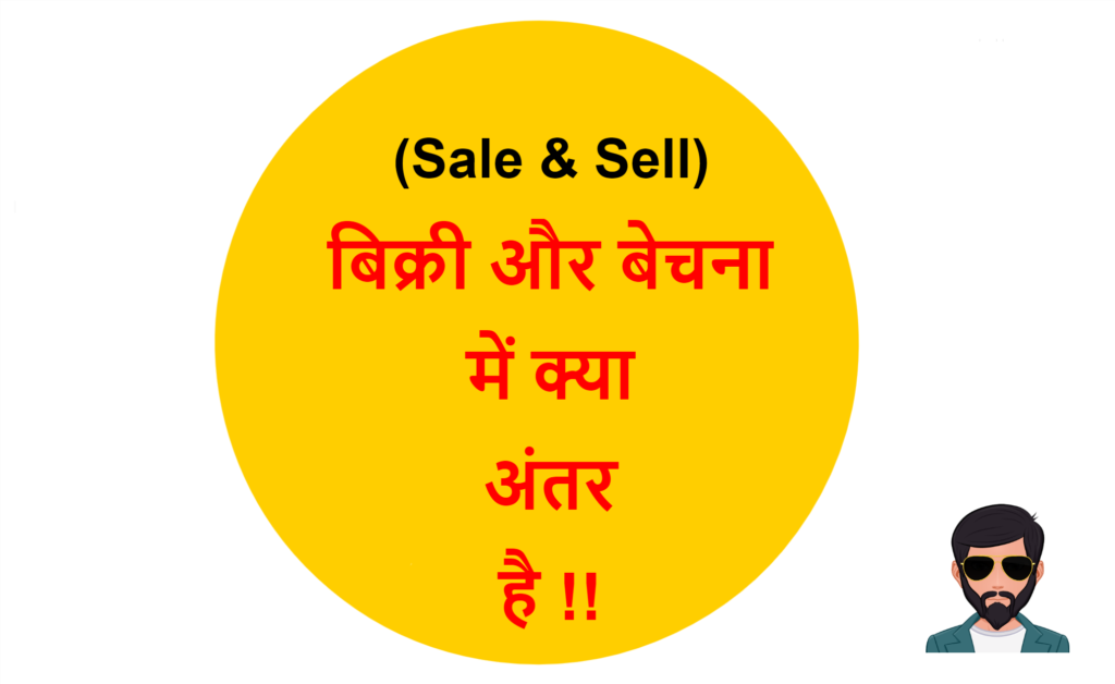 sale-sell-difference-in-hindi