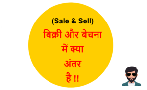 Read more about the article (Sale & Sell) बिक्री और बेचना में क्या अंतर है !!