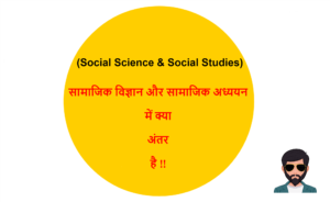 Read more about the article (Social Science & Social Studies) सामाजिक विज्ञान और सामाजिक अध्ययन में अंतर !!