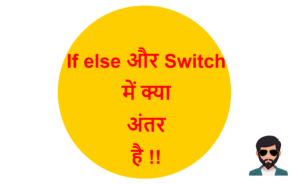Read more about the article If else और Switch में क्या अंतर है !!