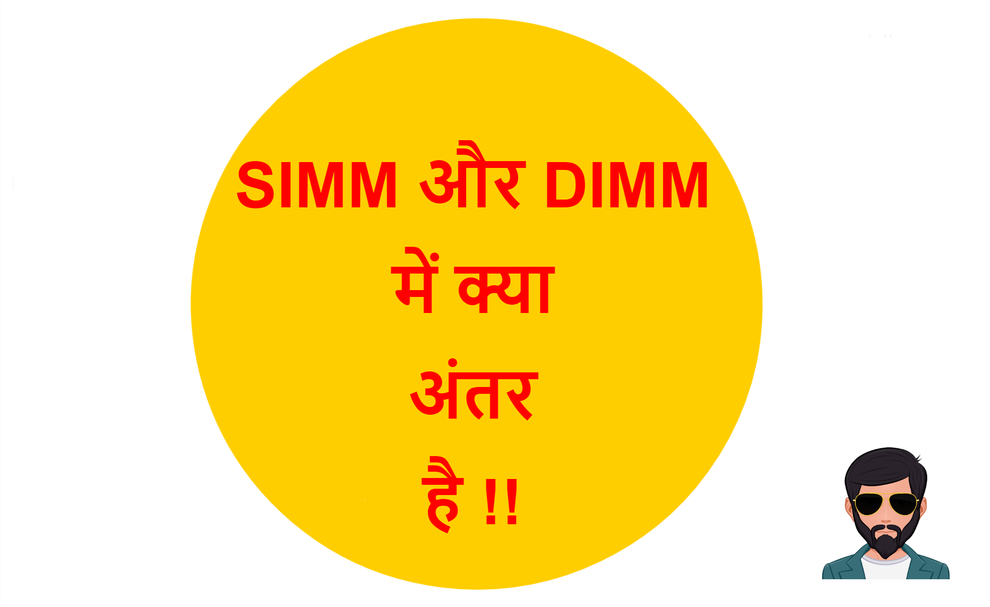 Read more about the article SIMM और DIMM में क्या अंतर है !!