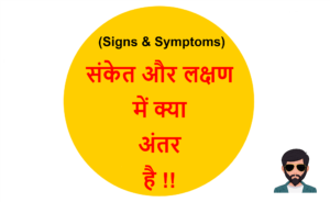 Read more about the article (Signs & Symptoms) संकेत और लक्षण में क्या अंतर है !!