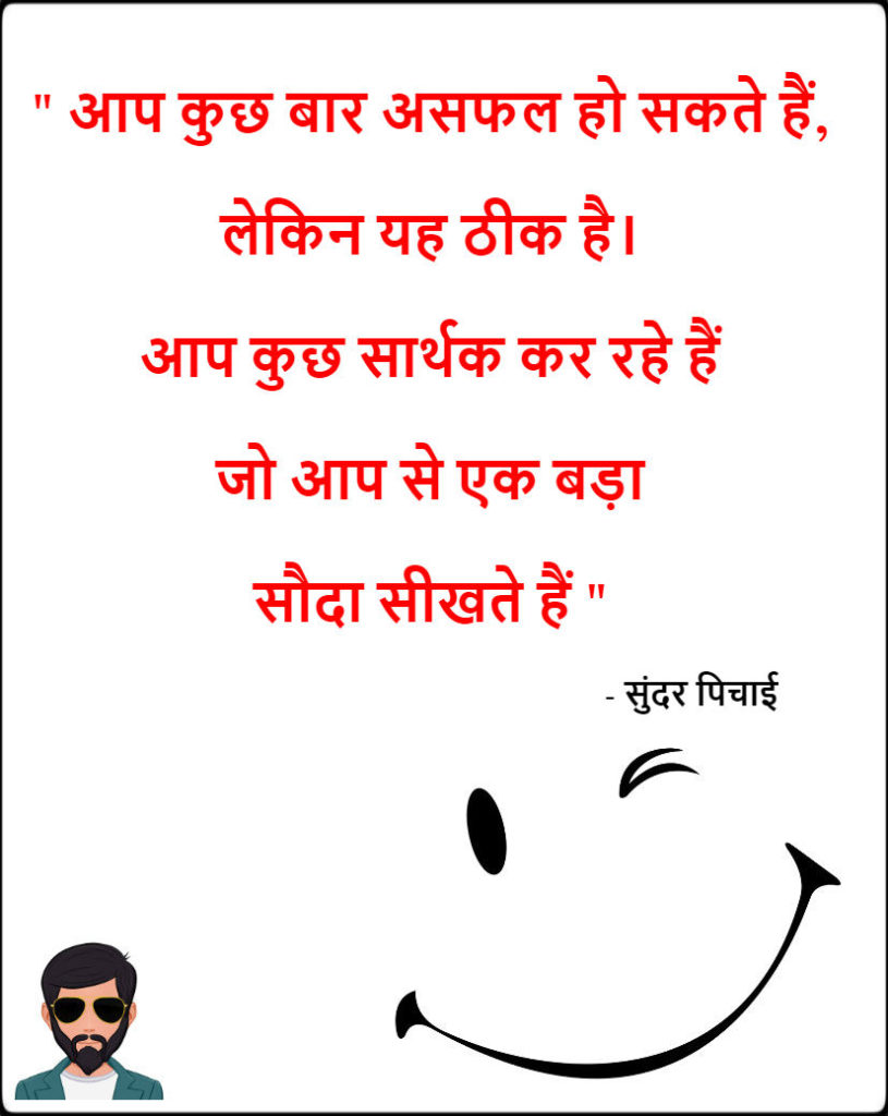 Sundar Pichai Quotes In Hindi