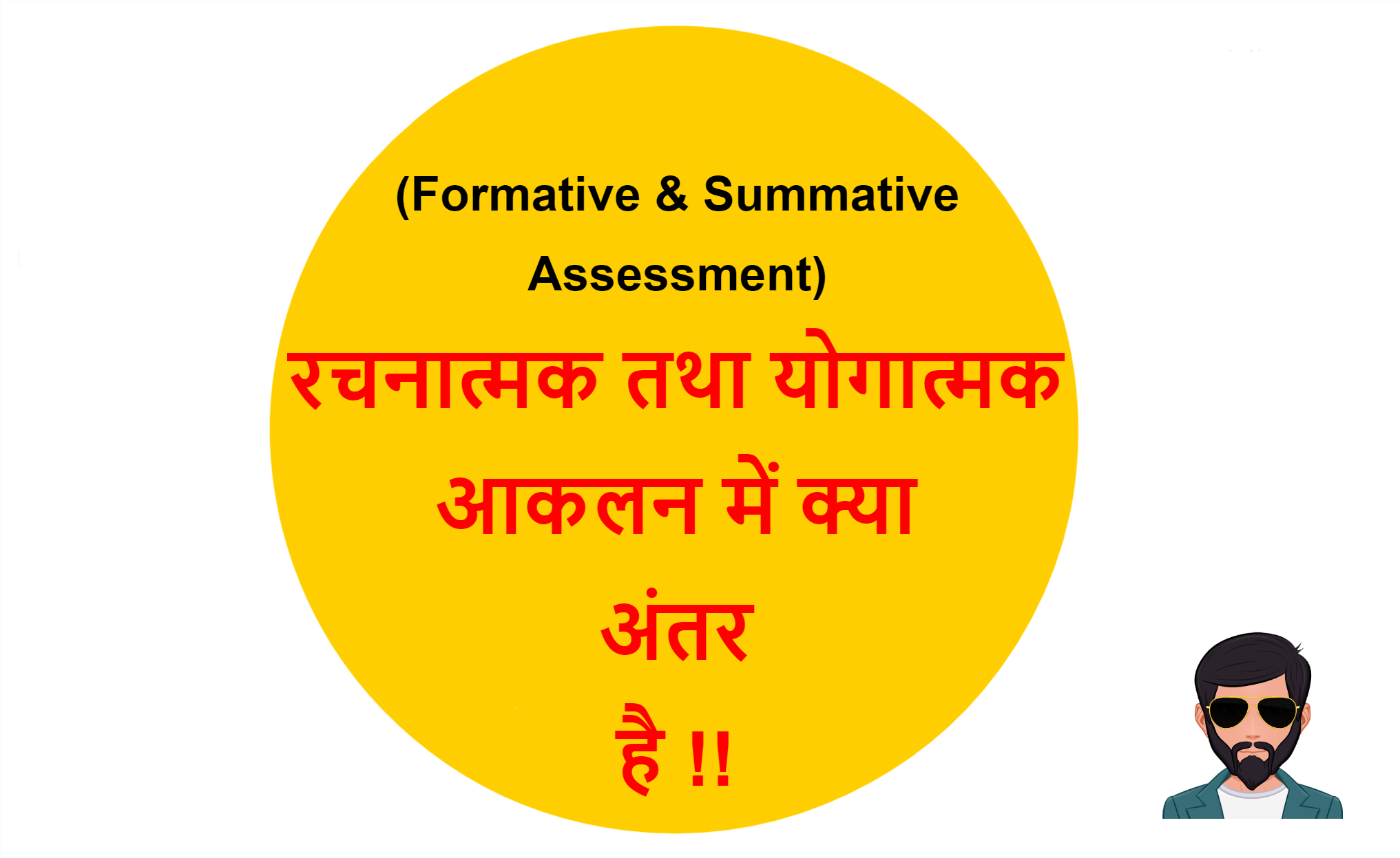 Read more about the article (रचनात्मक तथा योगात्मक आकलन) Formative & Summative Assessment Difference in Hindi !!