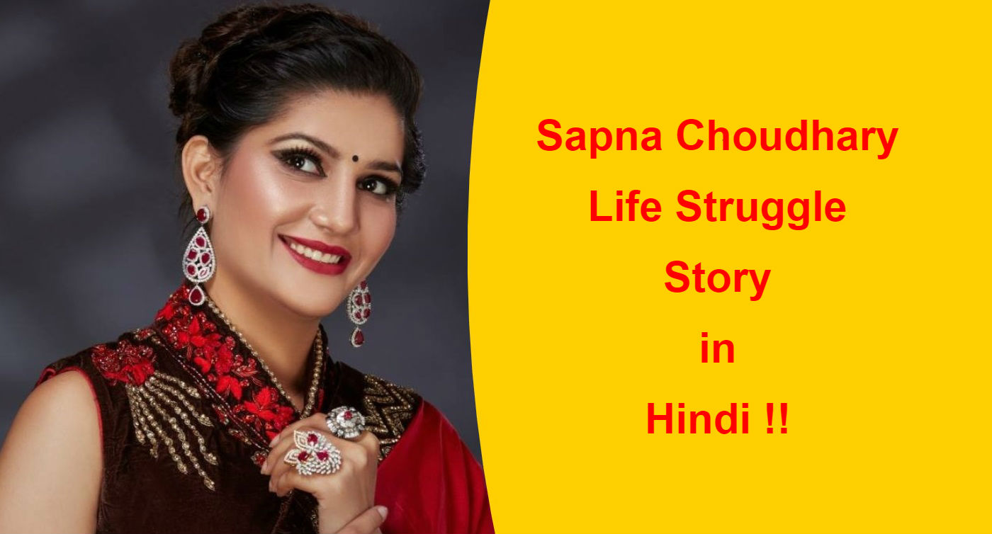 सपना चौधरी की जाति/कास्ट क्या है | Life Struggle Story in Hindi !!