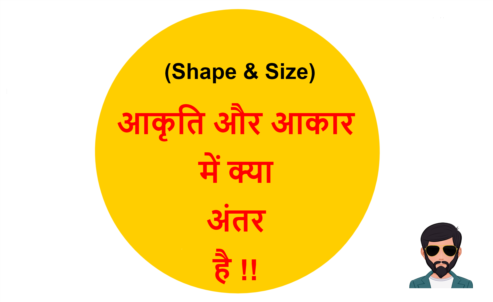 You are currently viewing (Shape & Size) आकृति और आकार में क्या अंतर है !!