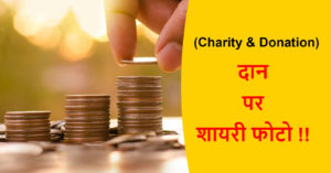 Read more about the article दान पर शायरी फोटो | Best Charity & Donation Shayari Images in Hindi !!