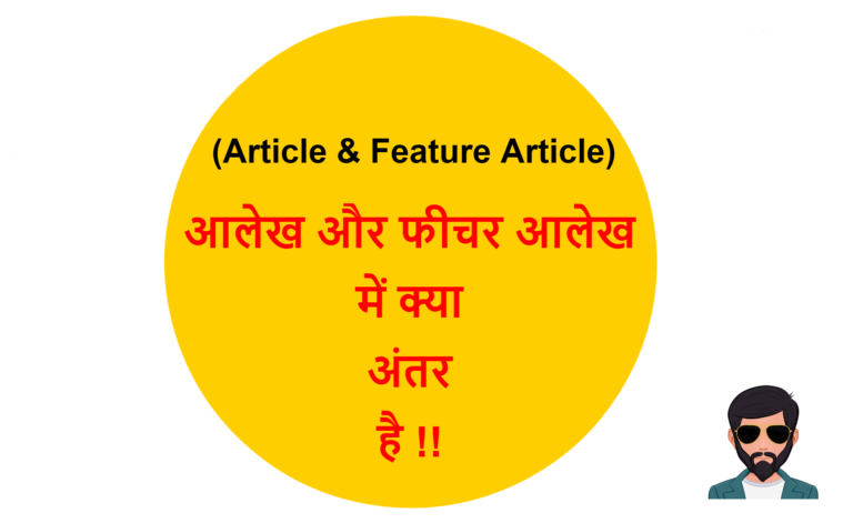 article-feature-article-difference-in-hindi