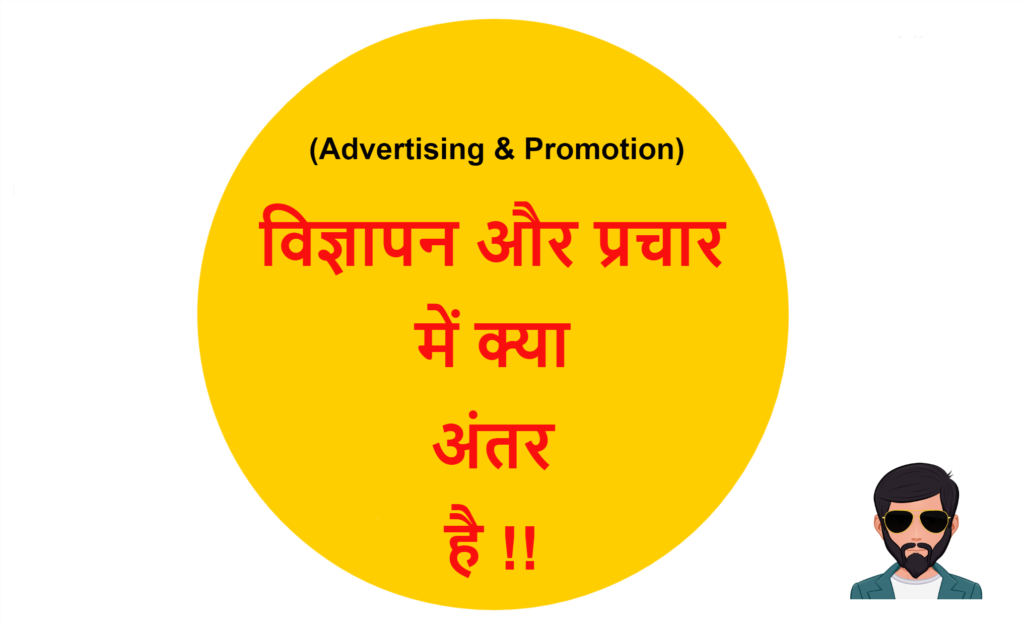 advertising-promotion-difference-in-hindi