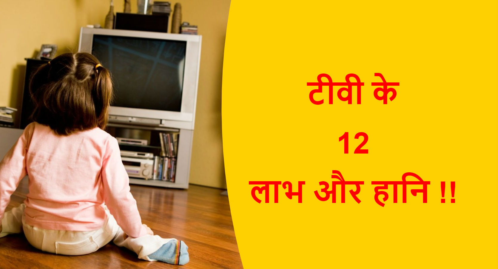 You are currently viewing टीवी के 12 लाभ और हानि !!