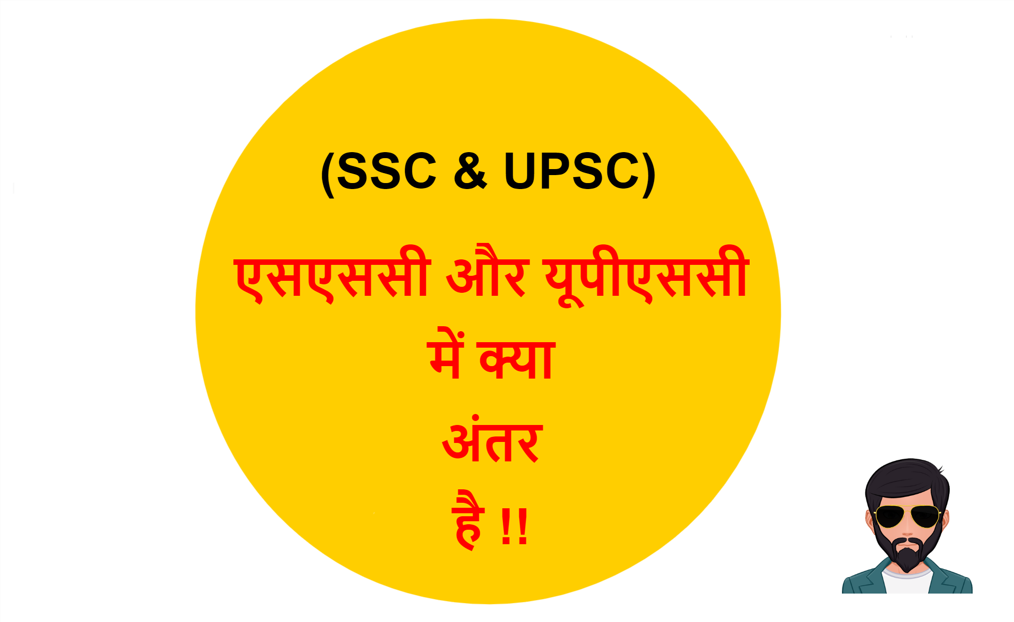 Read more about the article (SSC & UPSC) एसएससी और यूपीएससी में क्या अंतर है !!