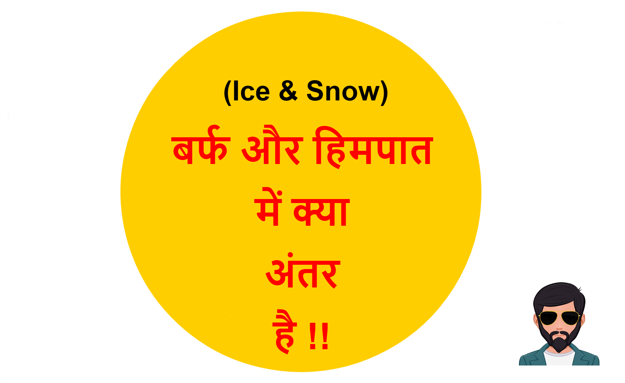 You are currently viewing (Ice & Snow) बर्फ और हिमपात में क्या अंतर है !!