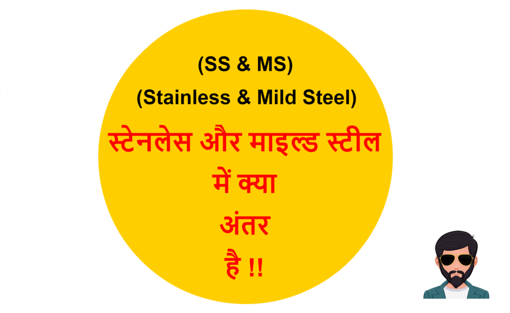 Ss Ms Difference In Hindi स ट नल स स ट ल और म इल ड स ट ल म अ तर