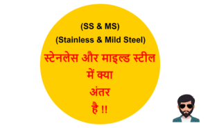 Read more about the article (Stainless & Mild Steel) स्टेनलेस स्टील और माइल्ड स्टील में क्या अंतर है !!