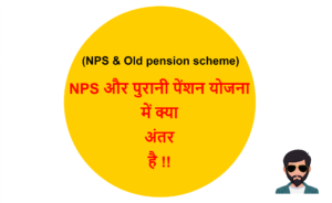 Read more about the article (NPS & Old pension scheme) NPS और पुरानी पेंशन योजना में क्या अंतर है !!