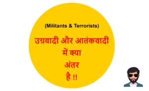Read more about the article (Militants & Terrorists) उग्रवादी और आतंकवादी में क्या अंतर है !!