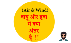Read more about the article (Air & Wind) वायु और हवा में क्या अंतर है !!
