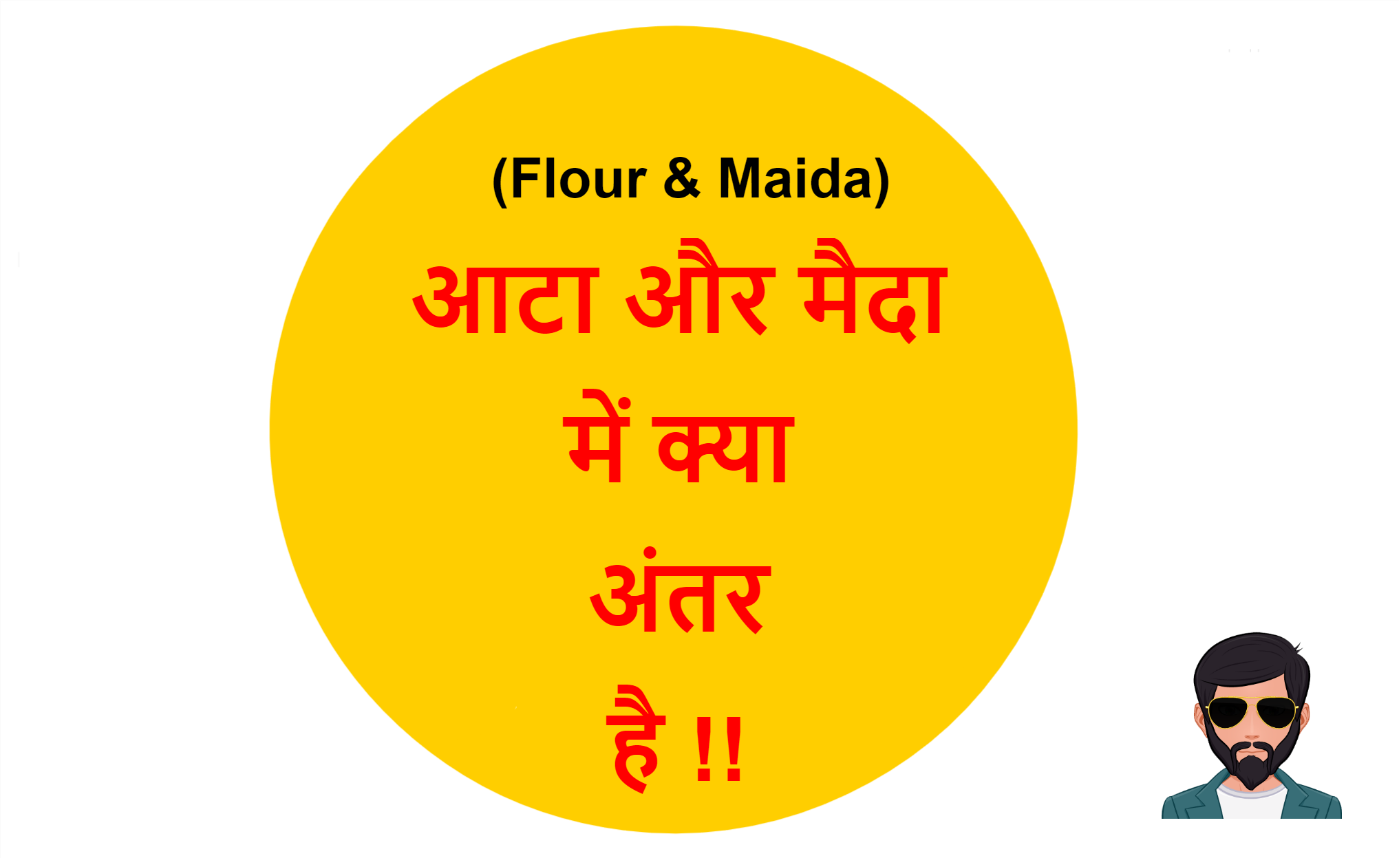 Read more about the article (Flour & Maida) आटा और मैदा में क्या अंतर है !!