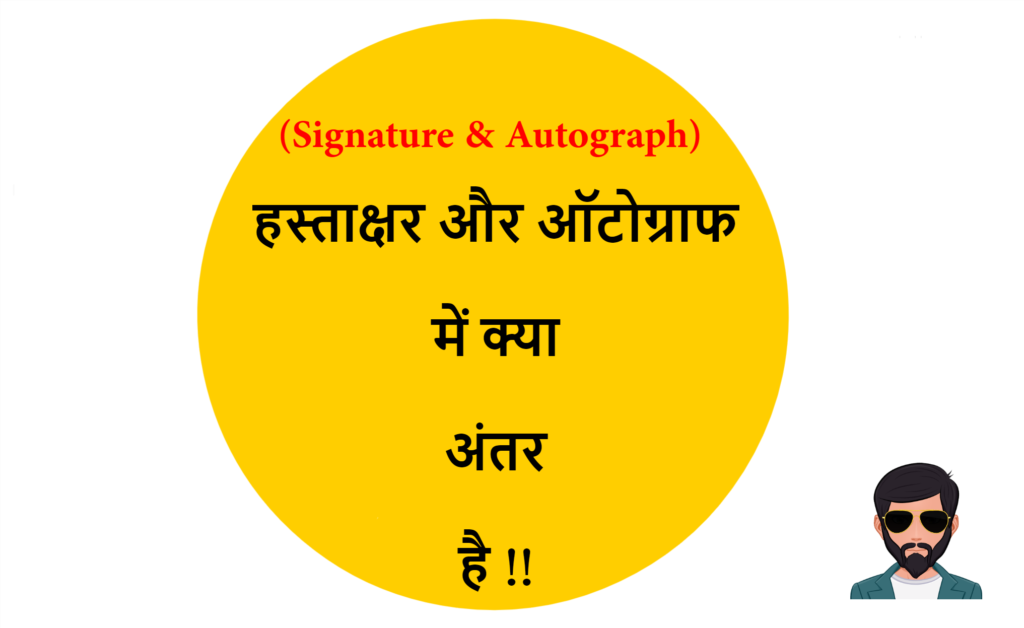 signature-autograph-difference-in-hindi