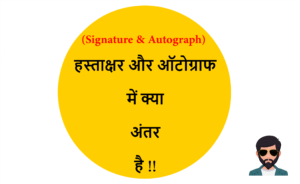 Read more about the article (Signature & Autograph) हस्ताक्षर और ऑटोग्राफ में क्या अंतर है !!